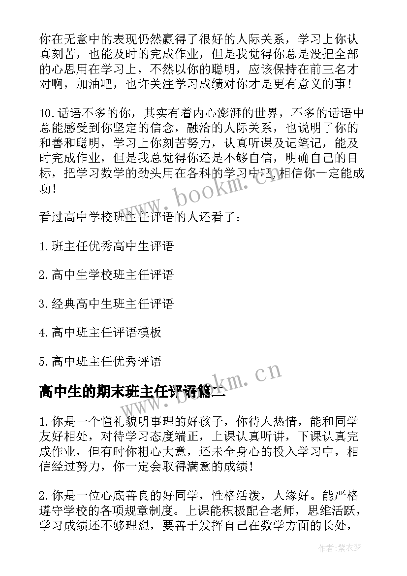 2023年高中生的期末班主任评语(大全20篇)