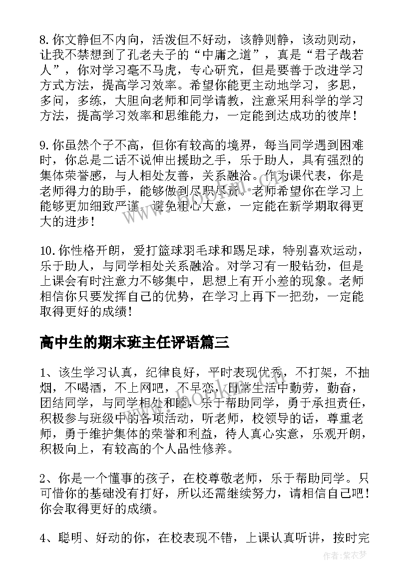 2023年高中生的期末班主任评语(大全20篇)