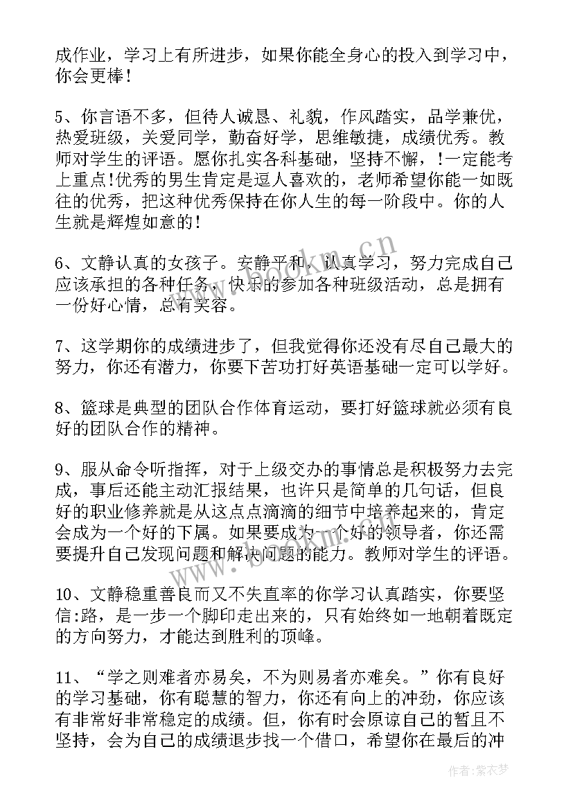 2023年高中生的期末班主任评语(大全20篇)