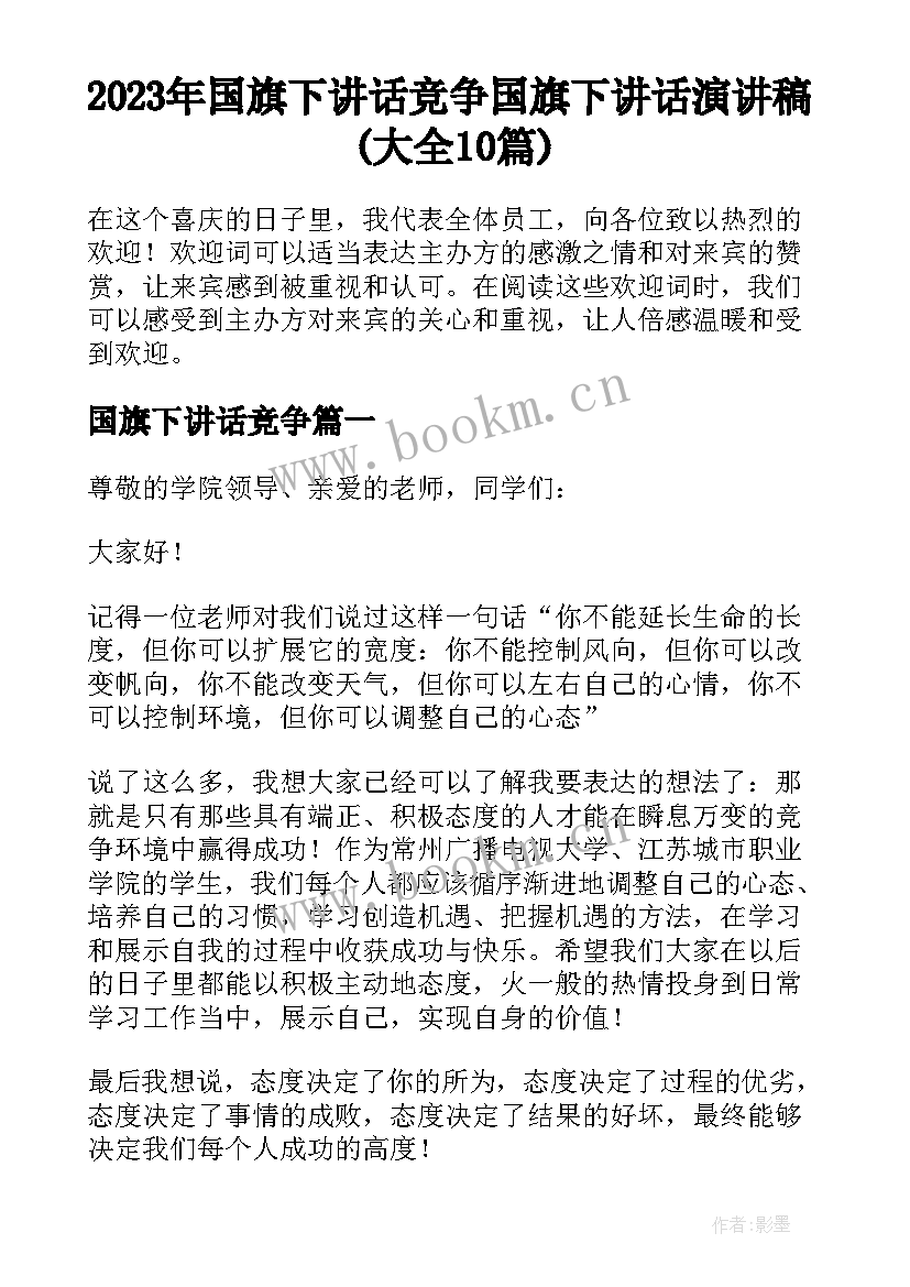 2023年国旗下讲话竞争 国旗下讲话演讲稿(大全10篇)