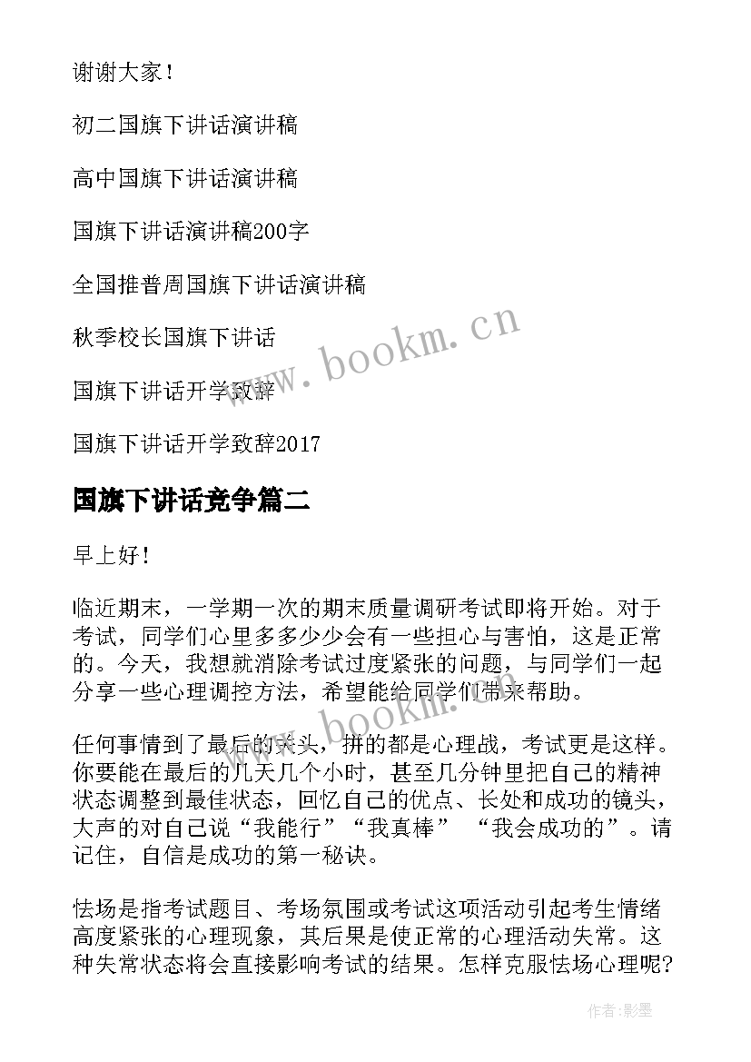 2023年国旗下讲话竞争 国旗下讲话演讲稿(大全10篇)