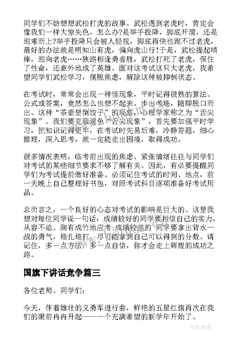 2023年国旗下讲话竞争 国旗下讲话演讲稿(大全10篇)