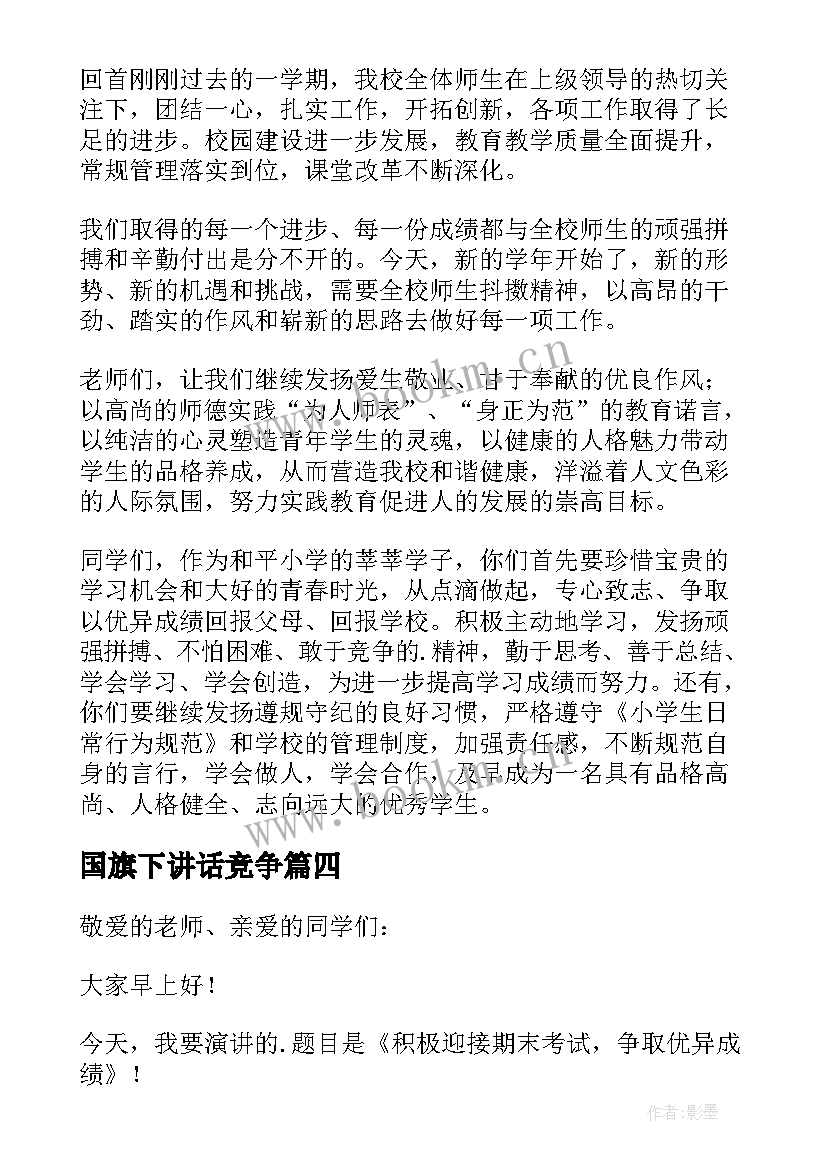 2023年国旗下讲话竞争 国旗下讲话演讲稿(大全10篇)