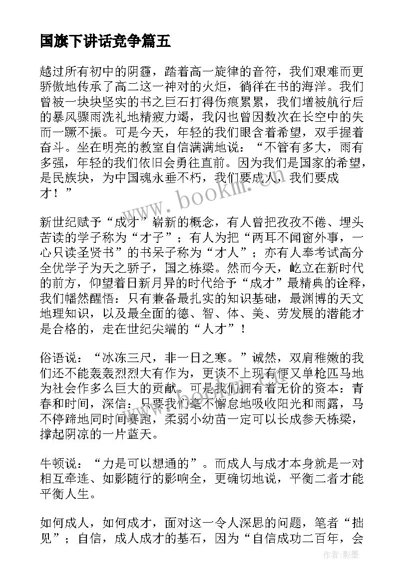 2023年国旗下讲话竞争 国旗下讲话演讲稿(大全10篇)