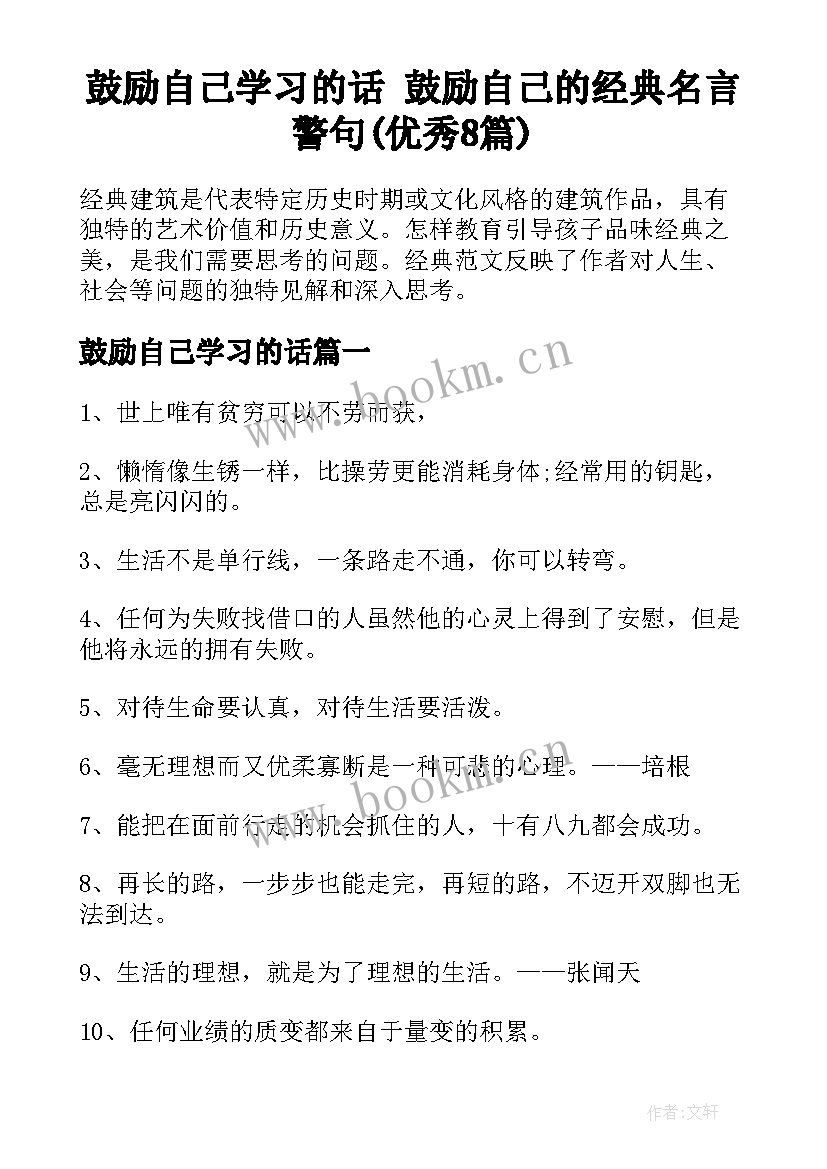 鼓励自己学习的话 鼓励自己的经典名言警句(优秀8篇)