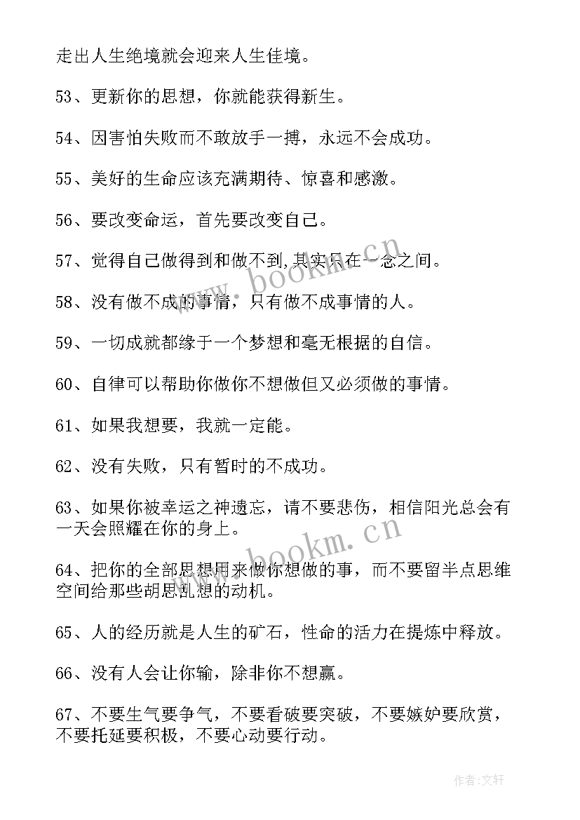 鼓励自己学习的话 鼓励自己的经典名言警句(优秀8篇)