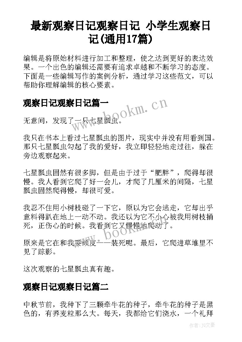 最新观察日记观察日记 小学生观察日记(通用17篇)