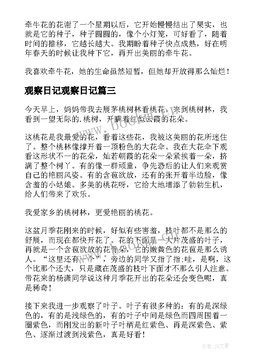 最新观察日记观察日记 小学生观察日记(通用17篇)