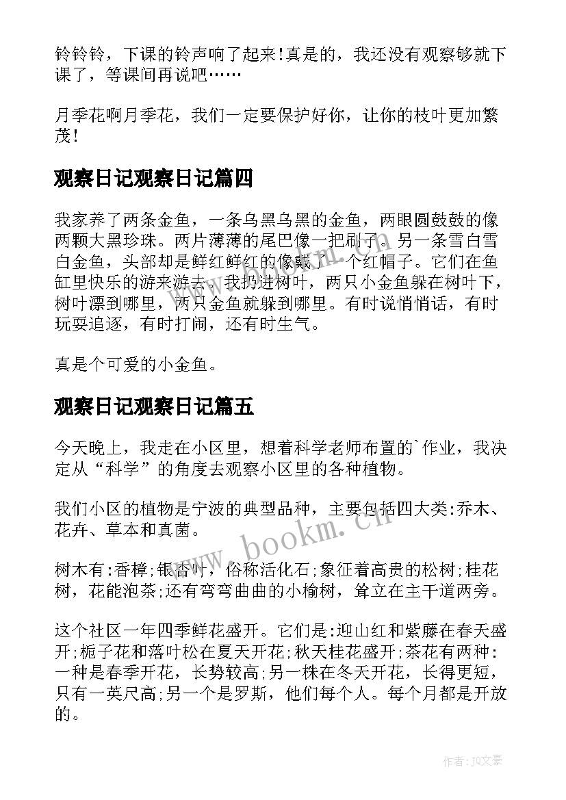 最新观察日记观察日记 小学生观察日记(通用17篇)