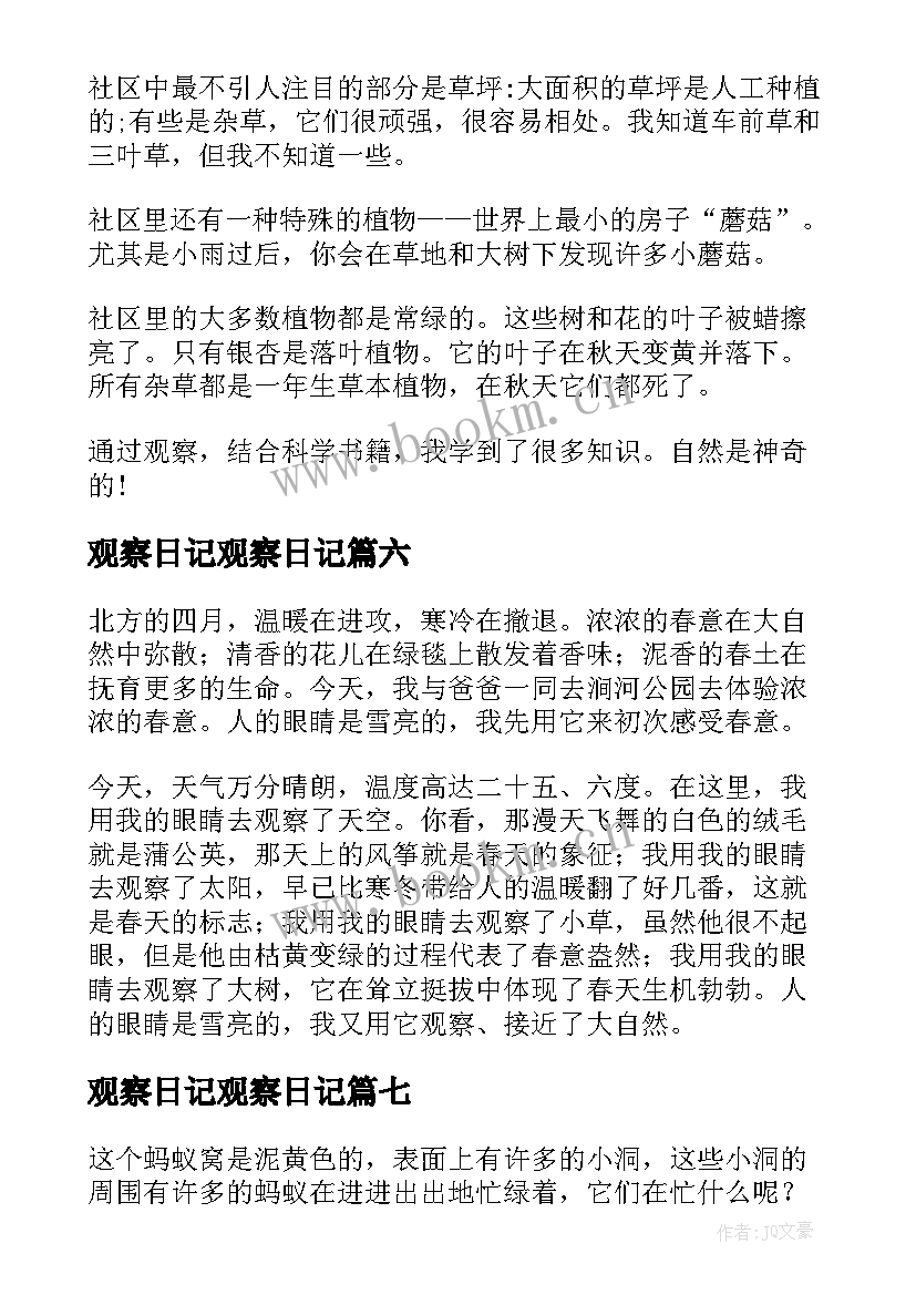 最新观察日记观察日记 小学生观察日记(通用17篇)