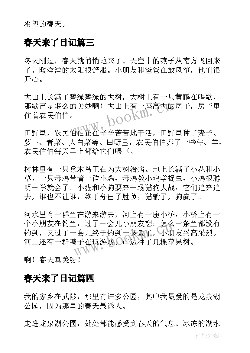 2023年春天来了日记(模板17篇)