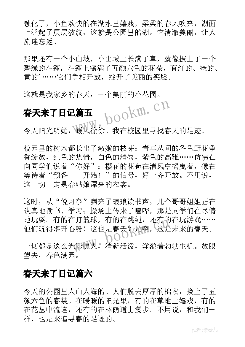 2023年春天来了日记(模板17篇)