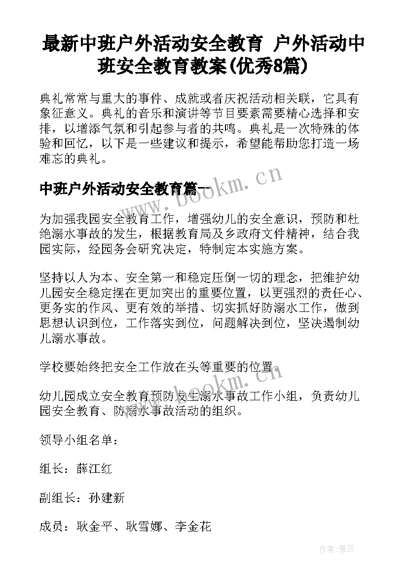 最新中班户外活动安全教育 户外活动中班安全教育教案(优秀8篇)