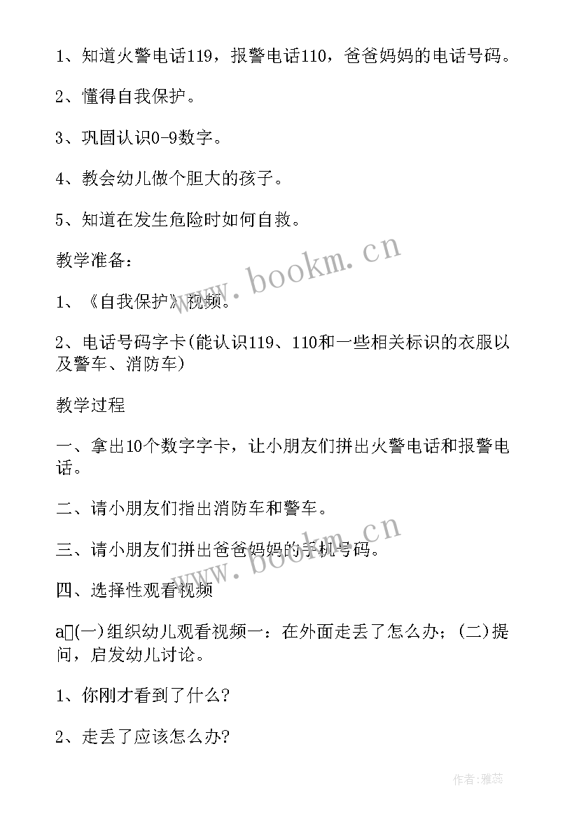 最新中班户外活动安全教育 户外活动中班安全教育教案(优秀8篇)