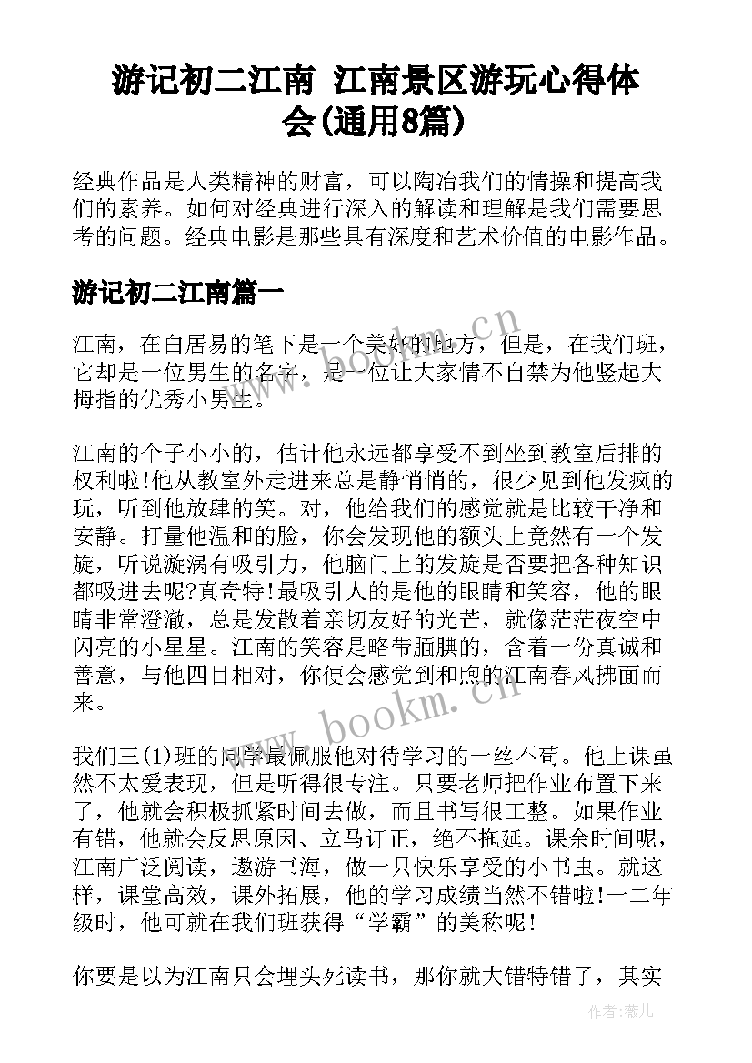 游记初二江南 江南景区游玩心得体会(通用8篇)