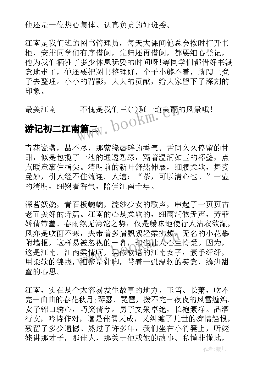 游记初二江南 江南景区游玩心得体会(通用8篇)