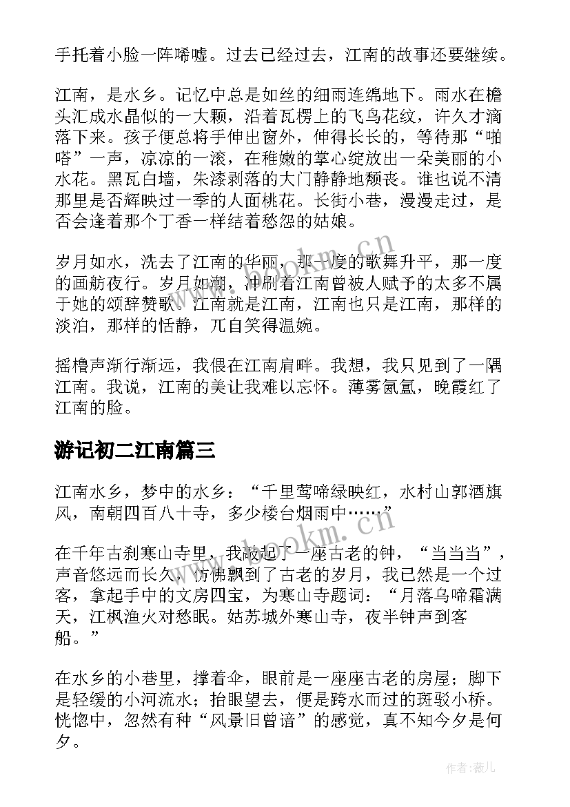 游记初二江南 江南景区游玩心得体会(通用8篇)