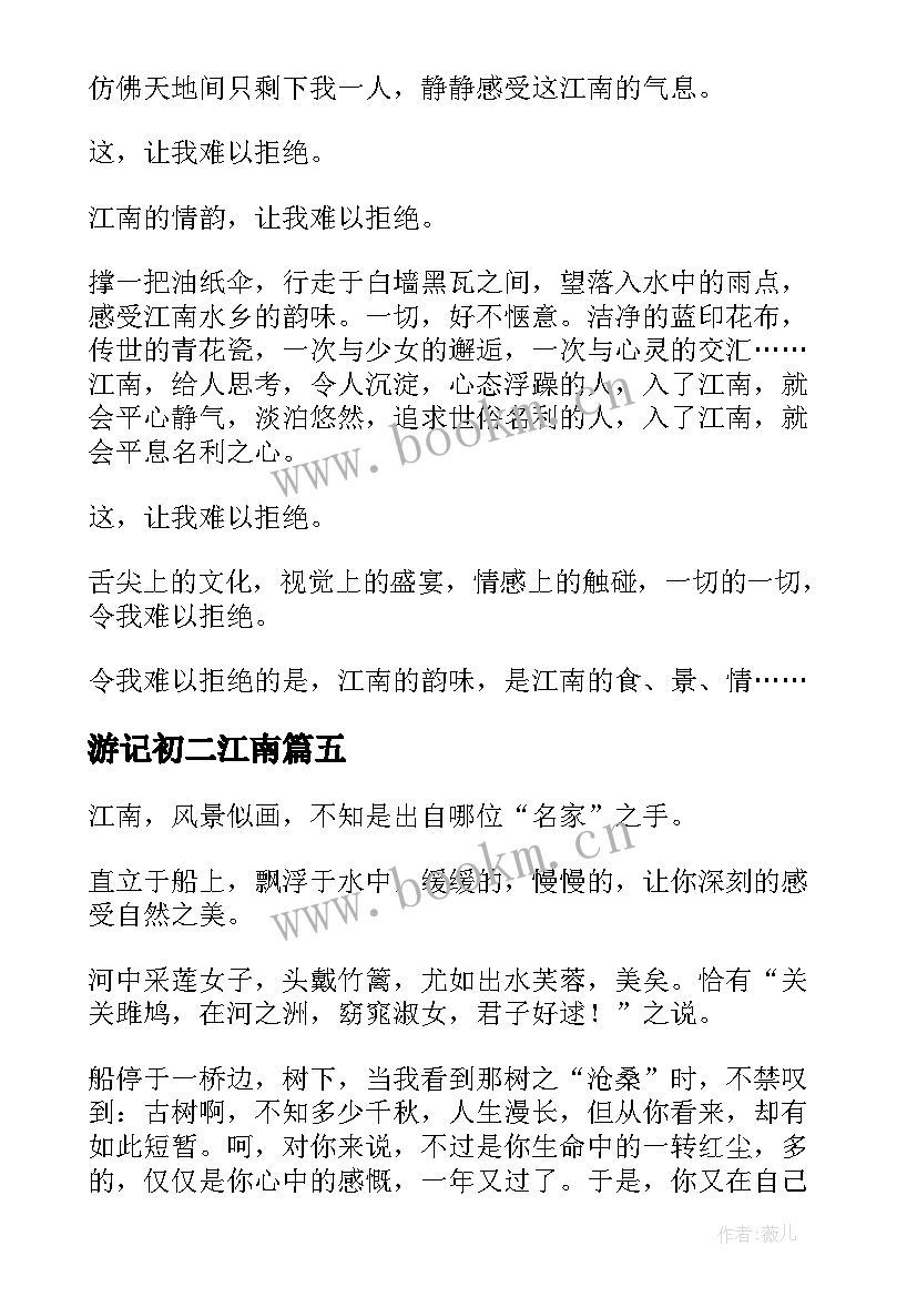 游记初二江南 江南景区游玩心得体会(通用8篇)