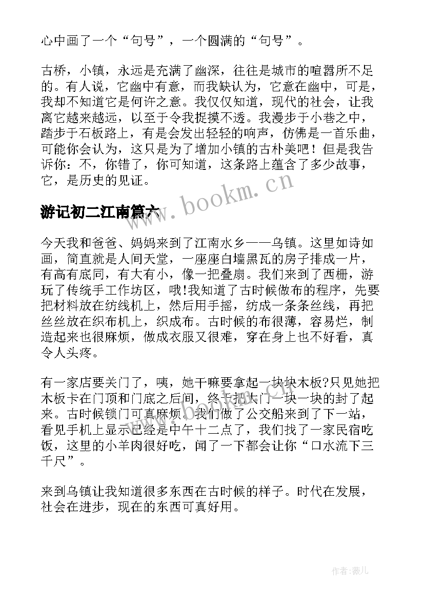 游记初二江南 江南景区游玩心得体会(通用8篇)