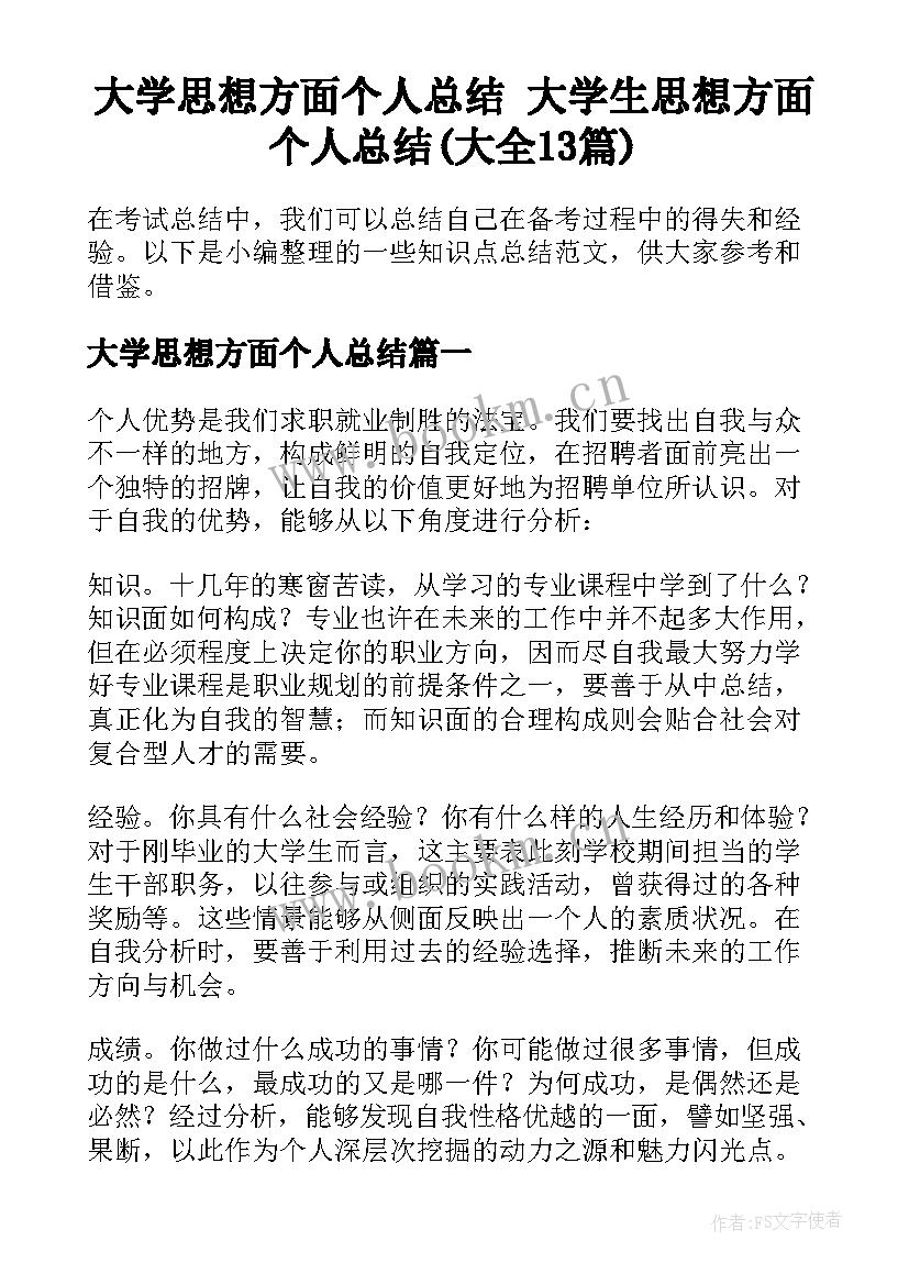 大学思想方面个人总结 大学生思想方面个人总结(大全13篇)