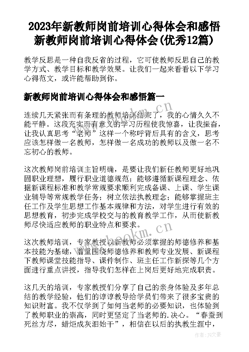 2023年新教师岗前培训心得体会和感悟 新教师岗前培训心得体会(优秀12篇)