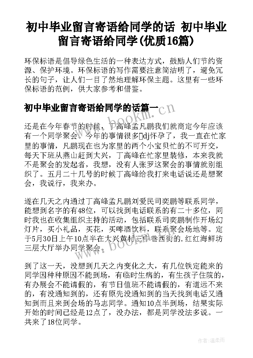 初中毕业留言寄语给同学的话 初中毕业留言寄语给同学(优质16篇)