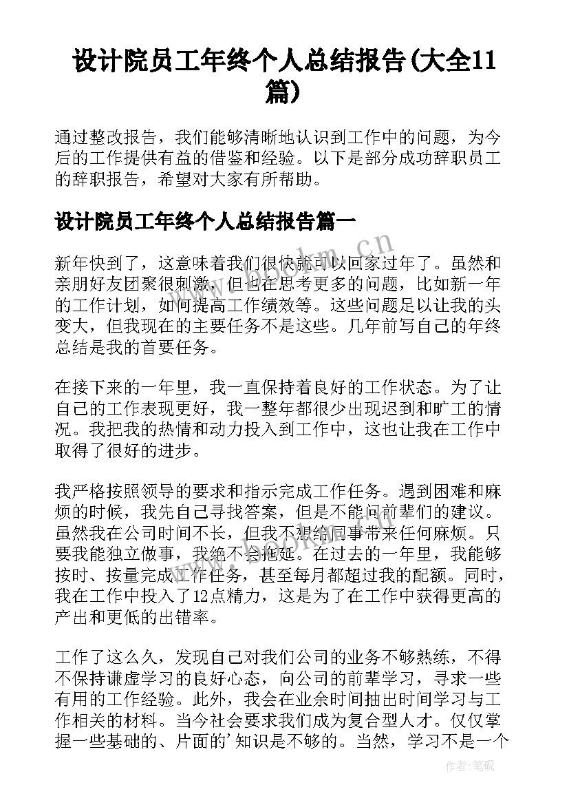 设计院员工年终个人总结报告(大全11篇)