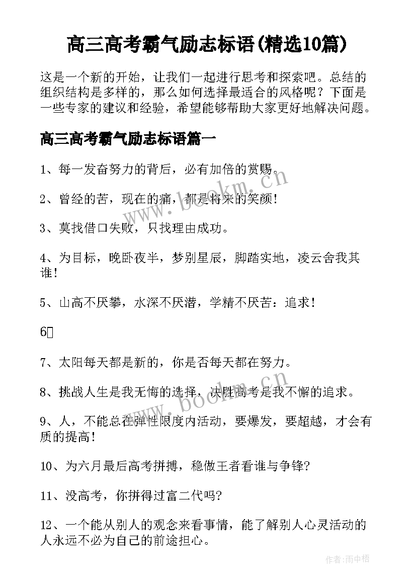 高三高考霸气励志标语(精选10篇)