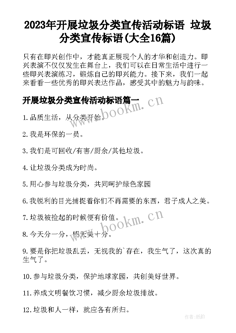 2023年开展垃圾分类宣传活动标语 垃圾分类宣传标语(大全16篇)