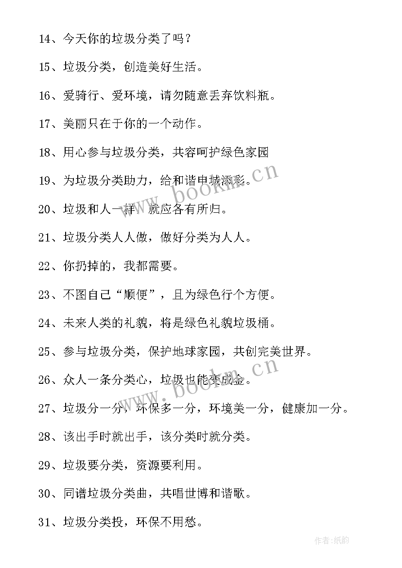 2023年开展垃圾分类宣传活动标语 垃圾分类宣传标语(大全16篇)