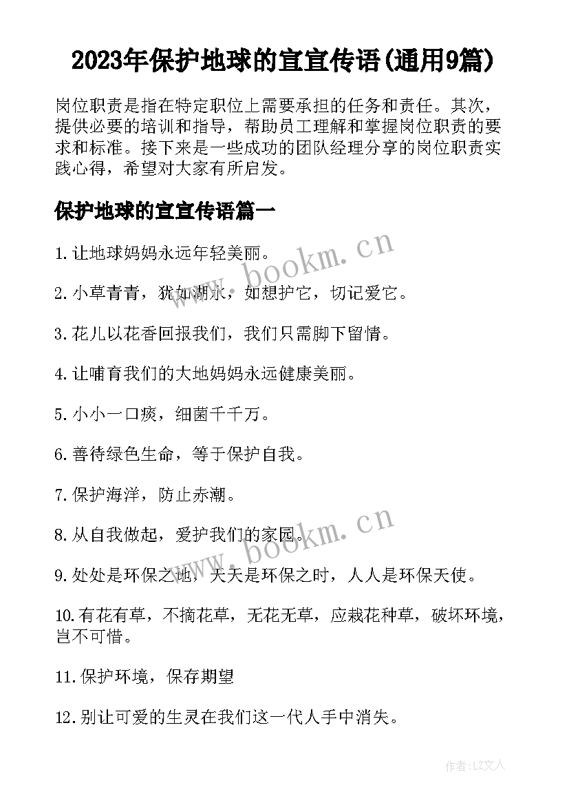 2023年保护地球的宣宣传语(通用9篇)