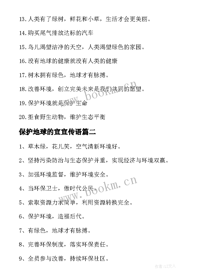 2023年保护地球的宣宣传语(通用9篇)