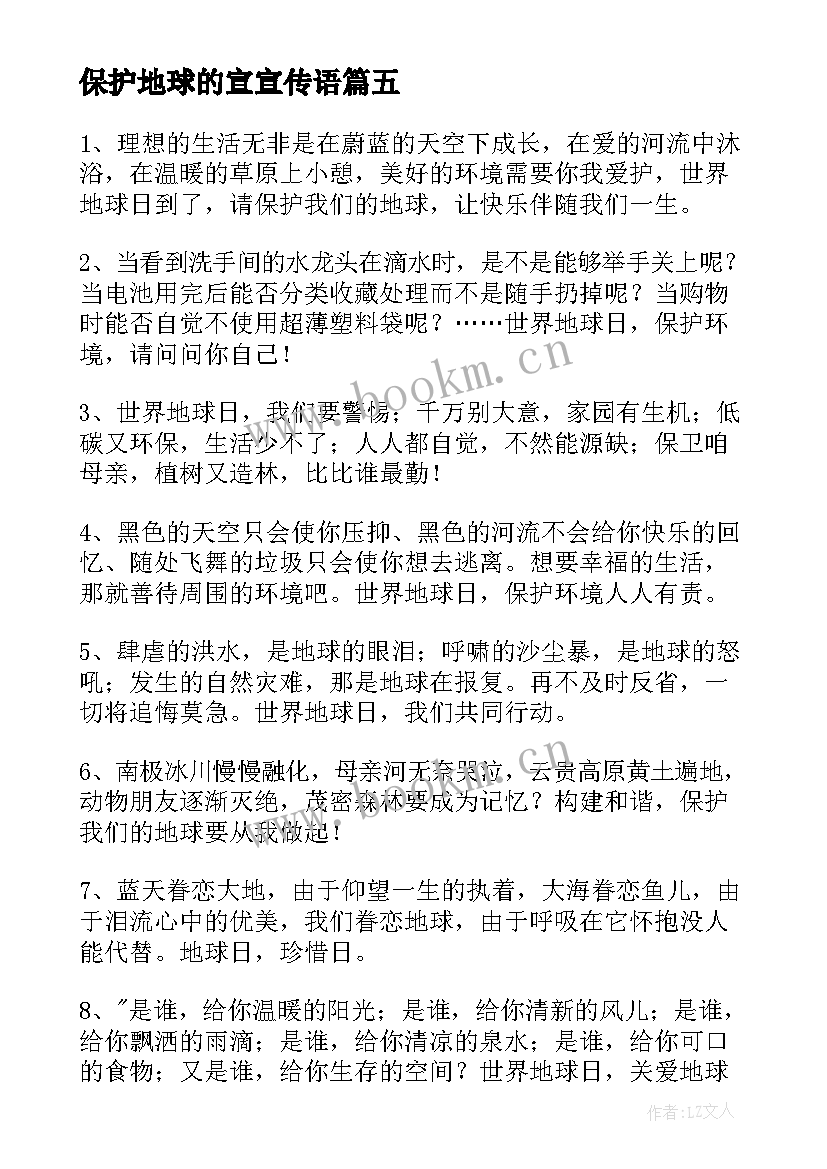 2023年保护地球的宣宣传语(通用9篇)