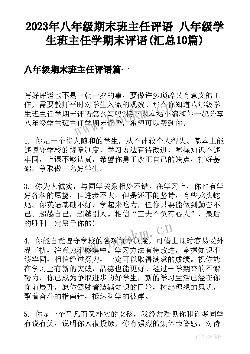 2023年八年级期末班主任评语 八年级学生班主任学期末评语(汇总10篇)