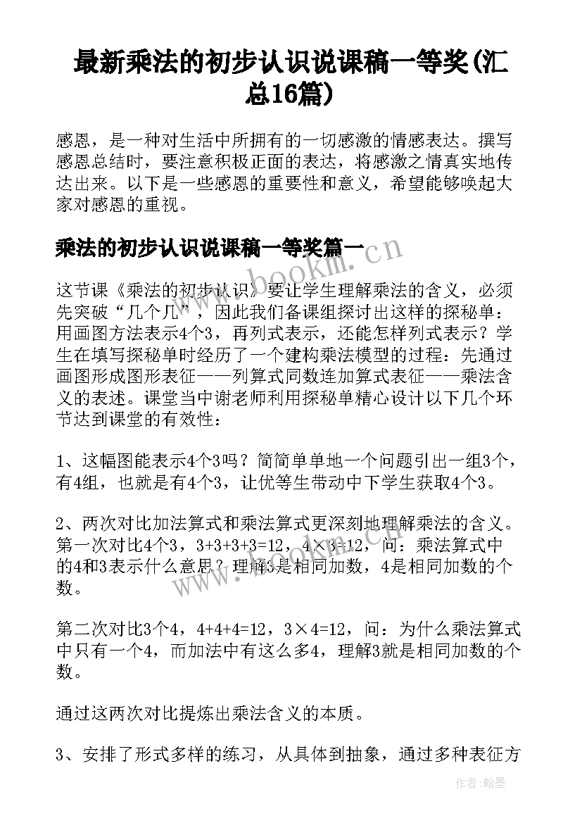 最新乘法的初步认识说课稿一等奖(汇总16篇)