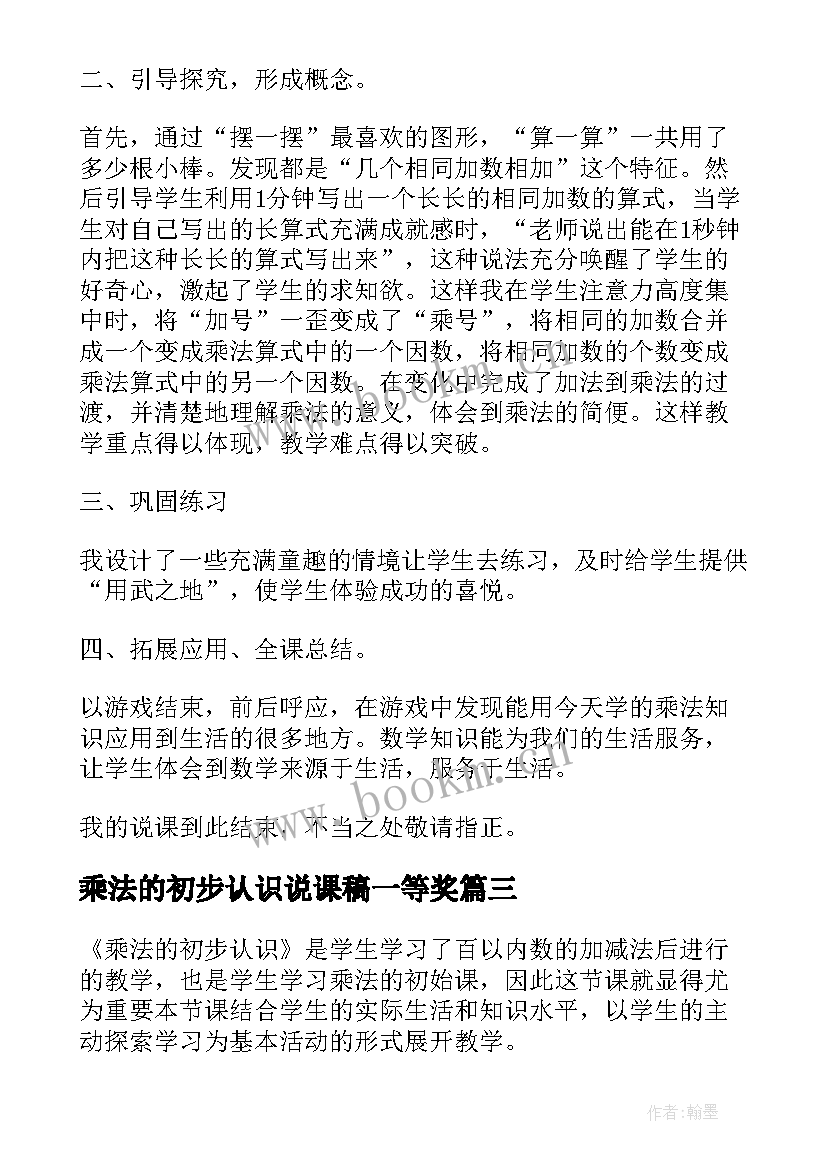 最新乘法的初步认识说课稿一等奖(汇总16篇)