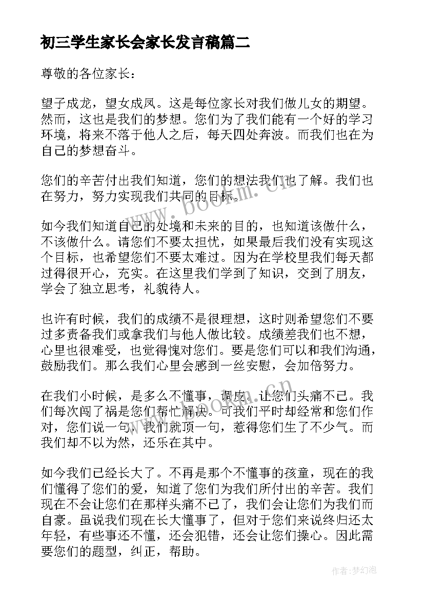 最新初三学生家长会家长发言稿 学生家长初三家长会发言稿(汇总15篇)