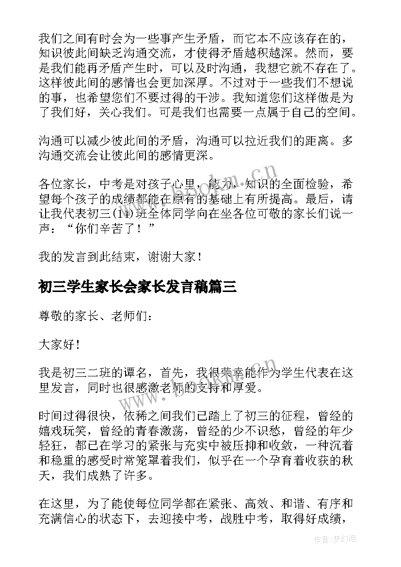 最新初三学生家长会家长发言稿 学生家长初三家长会发言稿(汇总15篇)