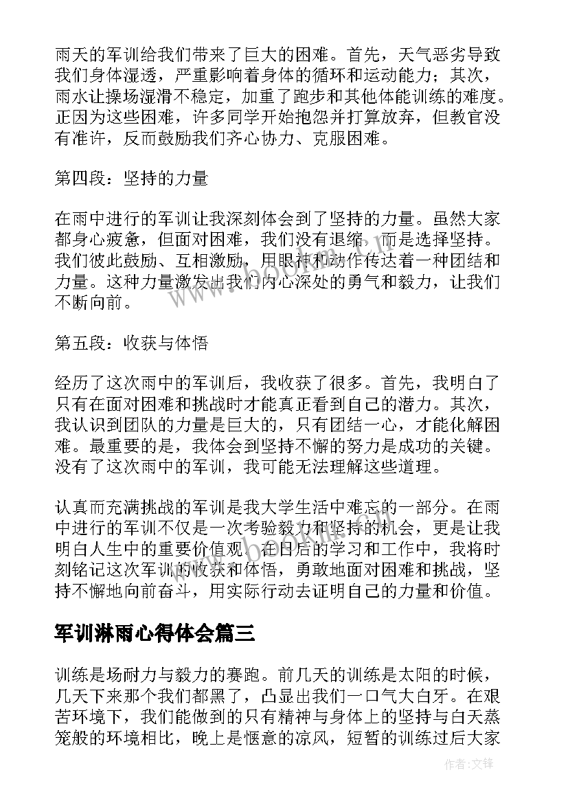 最新军训淋雨心得体会 淋雨军训心得感悟(模板8篇)