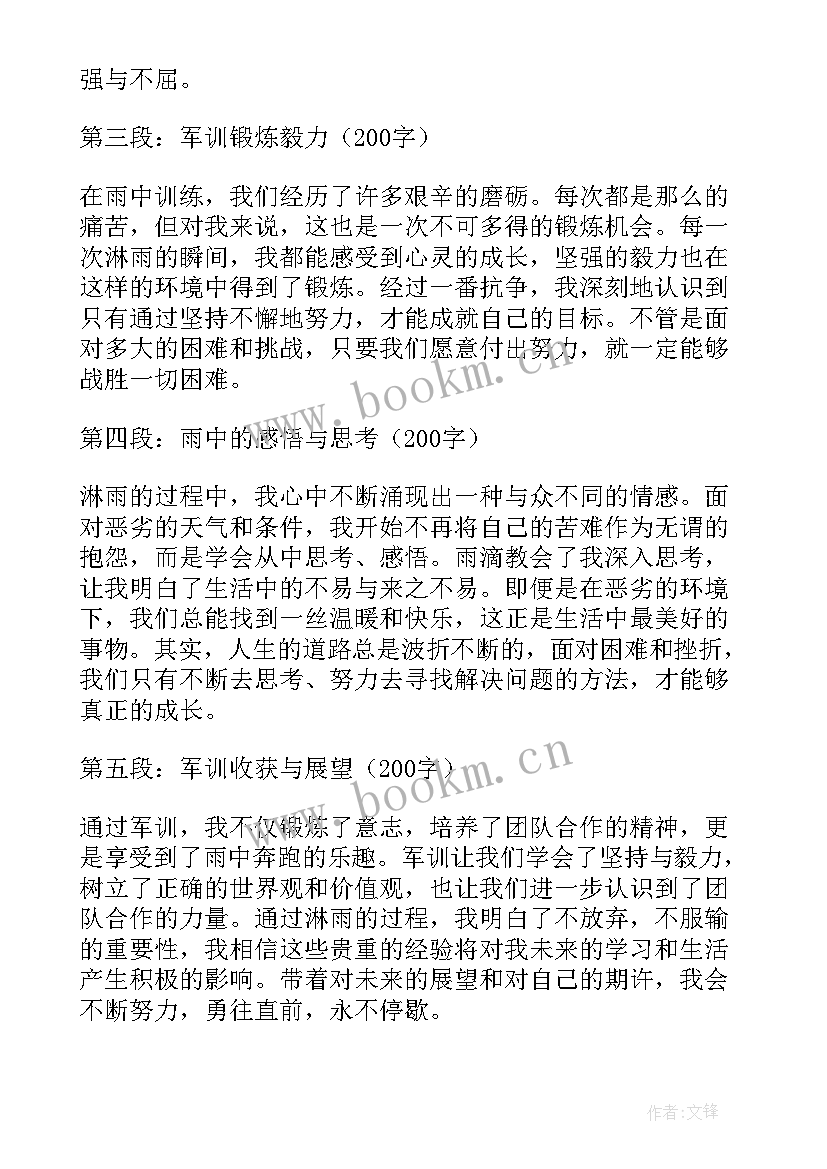 最新军训淋雨心得体会 淋雨军训心得感悟(模板8篇)