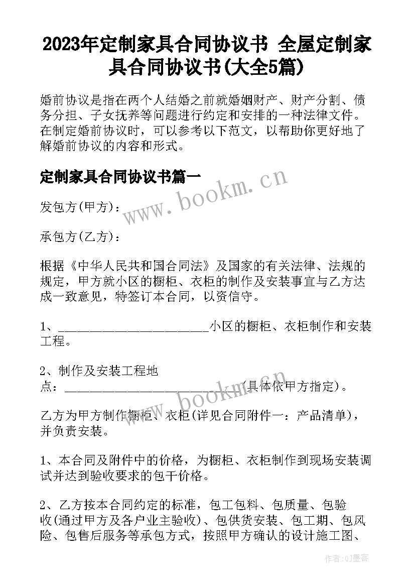 2023年定制家具合同协议书 全屋定制家具合同协议书(大全5篇)