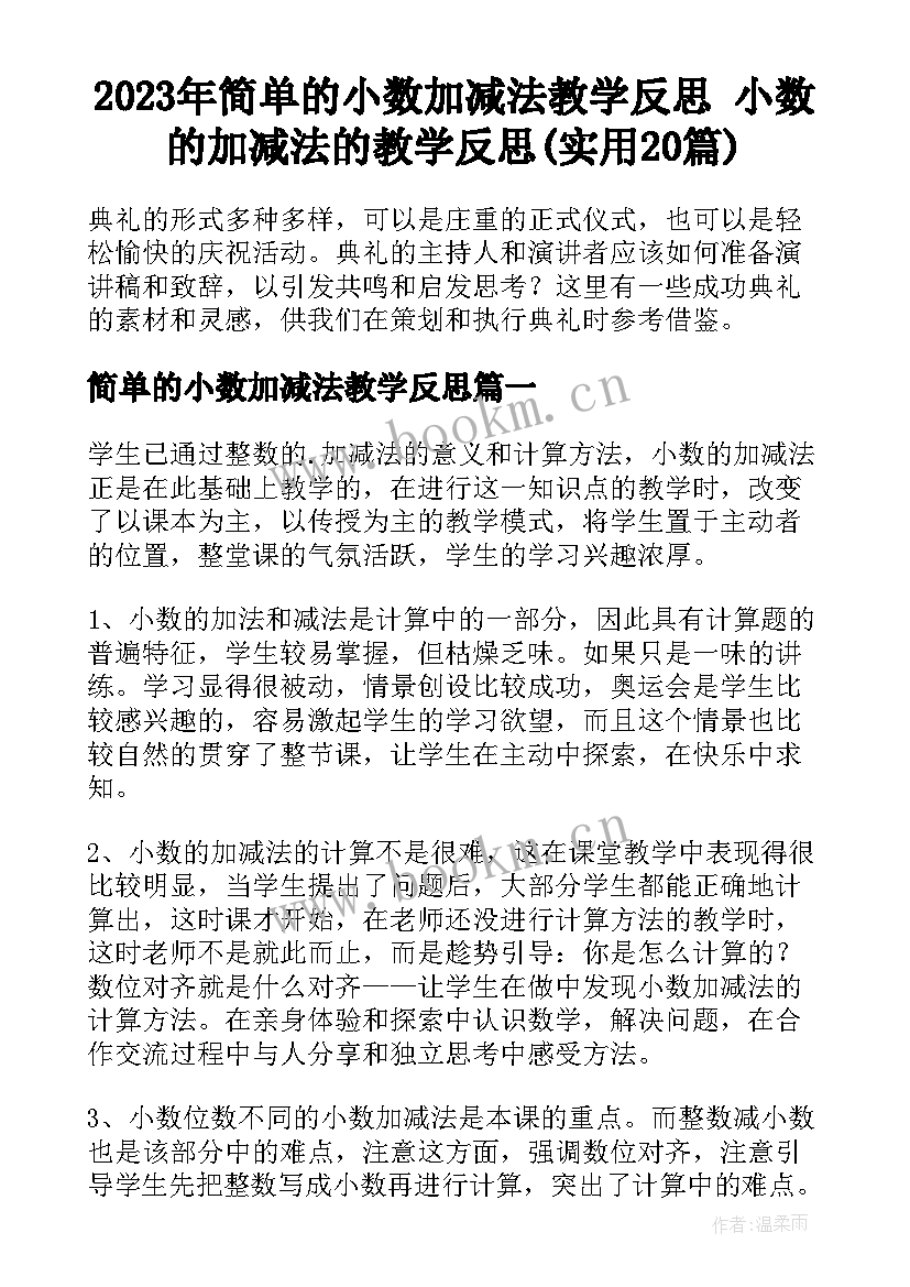 2023年简单的小数加减法教学反思 小数的加减法的教学反思(实用20篇)