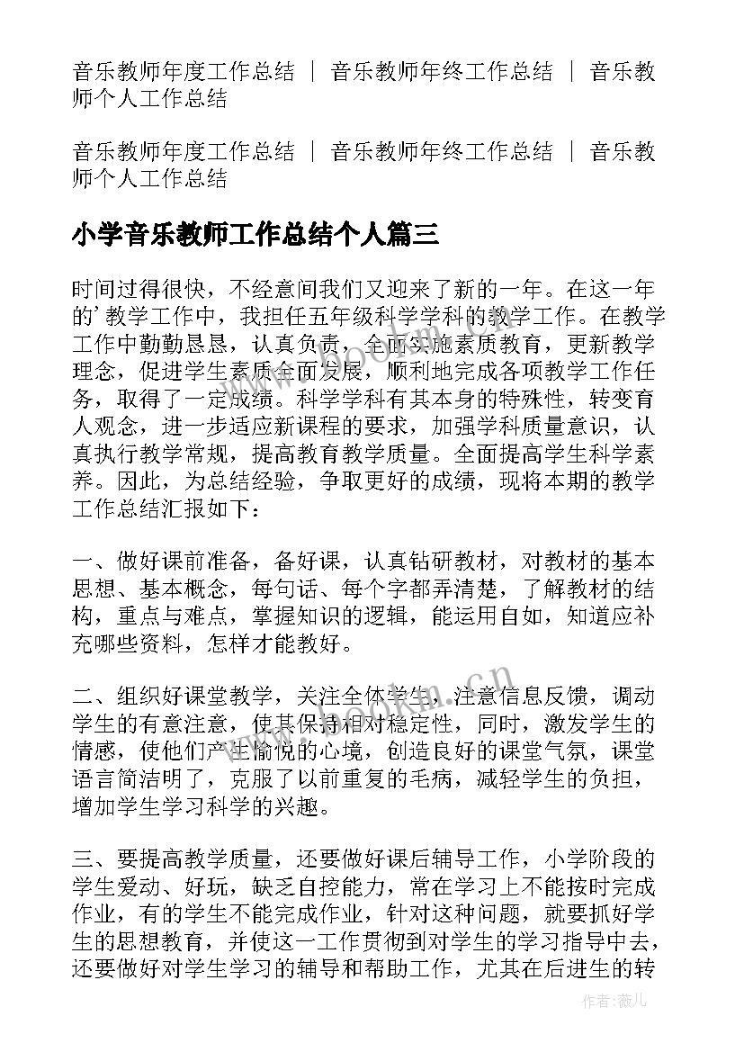 2023年小学音乐教师工作总结个人 小学音乐教师教育教学工作总结(模板5篇)