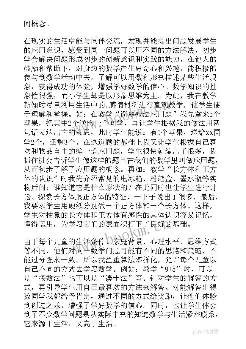 小学一年级数学第一学期教育教学工作总结(优秀19篇)