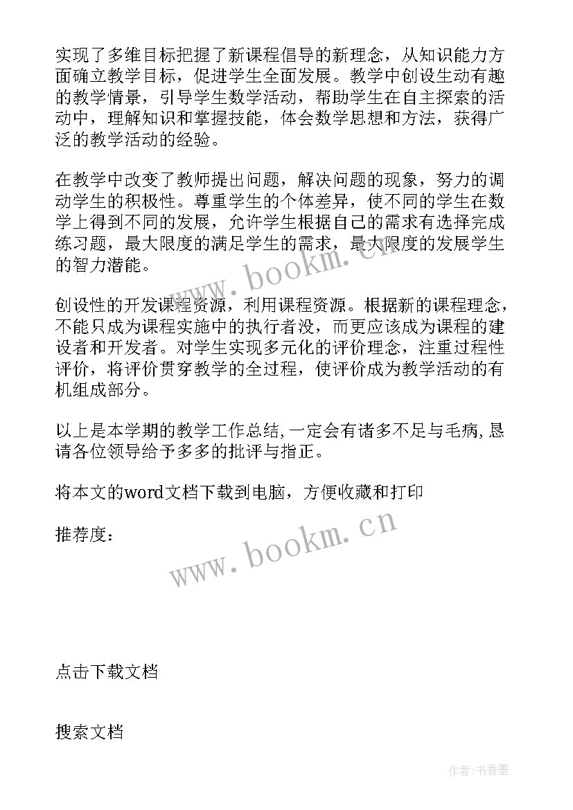 小学一年级数学第一学期教育教学工作总结(优秀19篇)