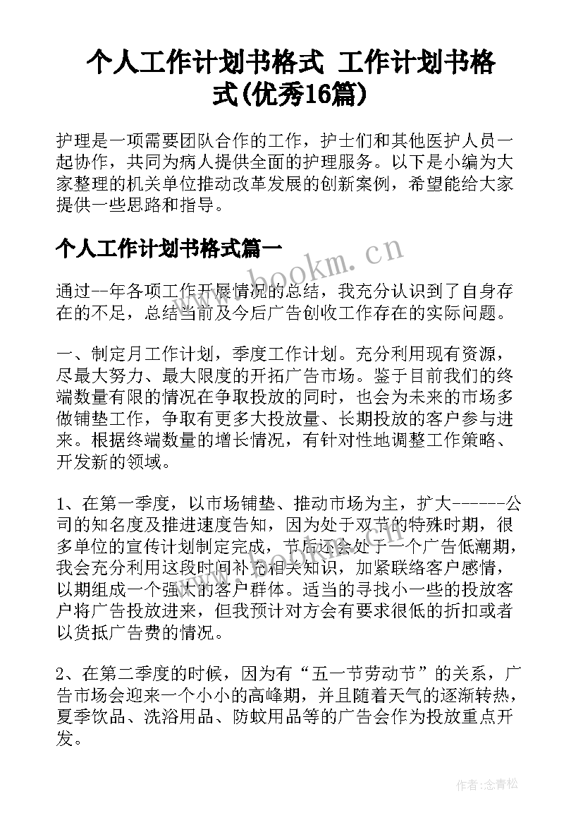 个人工作计划书格式 工作计划书格式(优秀16篇)