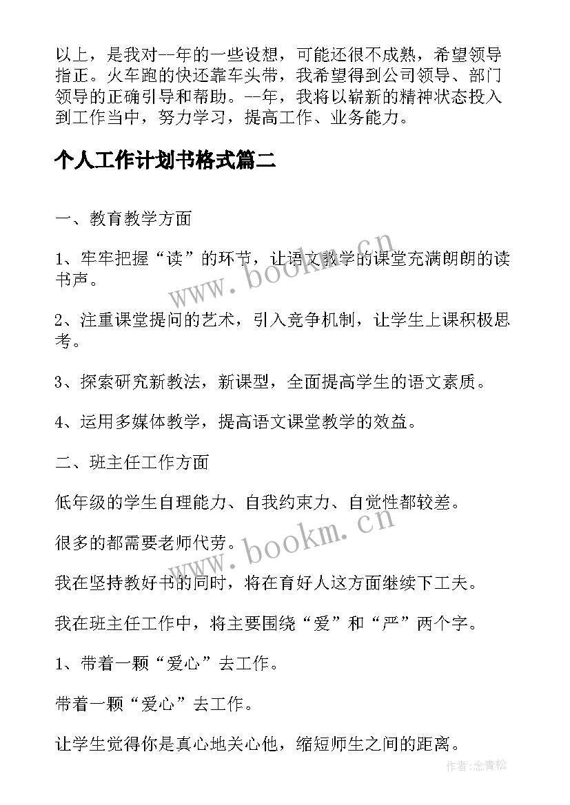 个人工作计划书格式 工作计划书格式(优秀16篇)