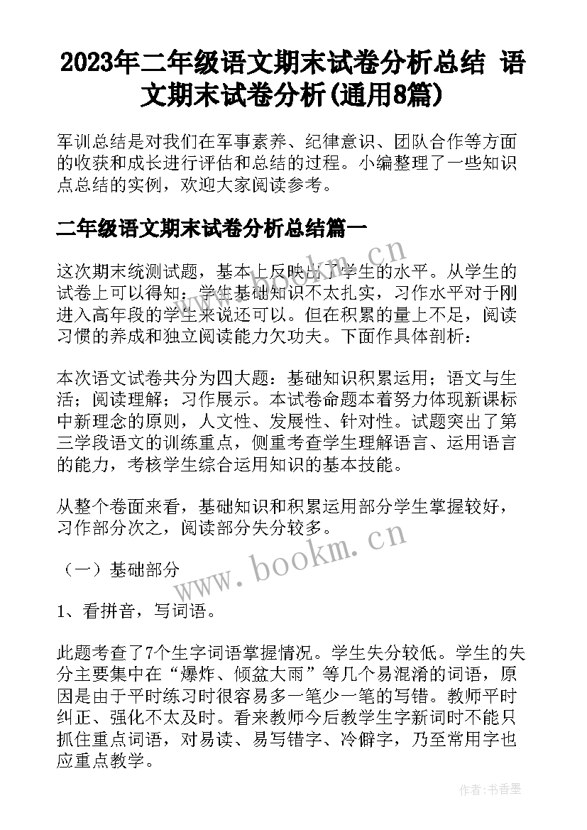 2023年二年级语文期末试卷分析总结 语文期末试卷分析(通用8篇)