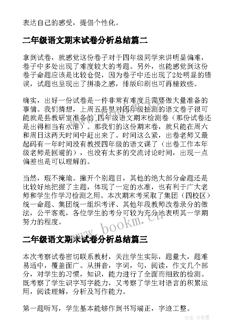 2023年二年级语文期末试卷分析总结 语文期末试卷分析(通用8篇)