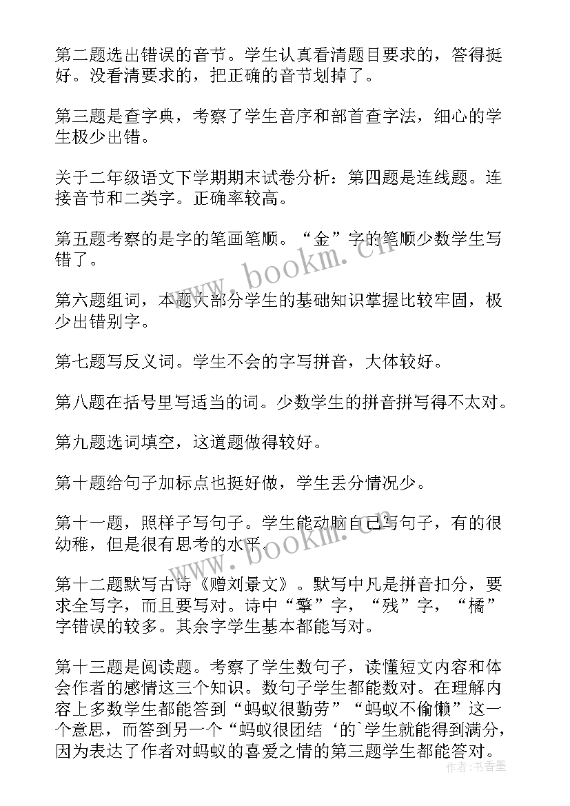 2023年二年级语文期末试卷分析总结 语文期末试卷分析(通用8篇)